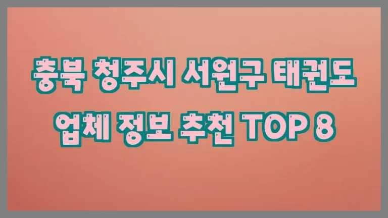 충북 청주시 서원구 태권도 업체 정보 추천 TOP 8