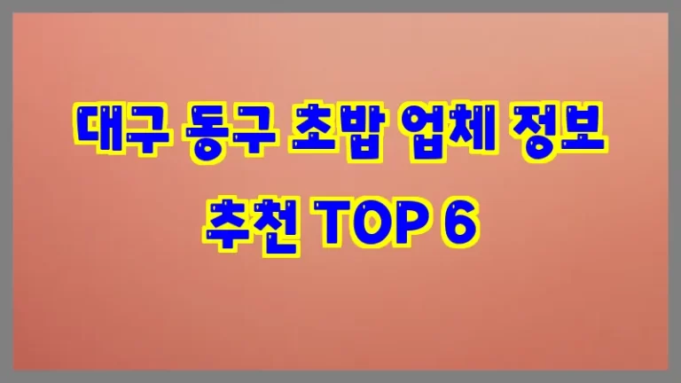 대구 동구 초밥 업체 정보 추천 TOP 6