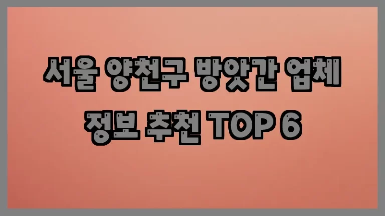 서울 양천구 방앗간 업체 정보 추천 TOP 6