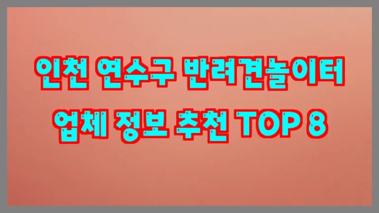 인천 연수구 반려견놀이터 업체 정보 추천 TOP 8