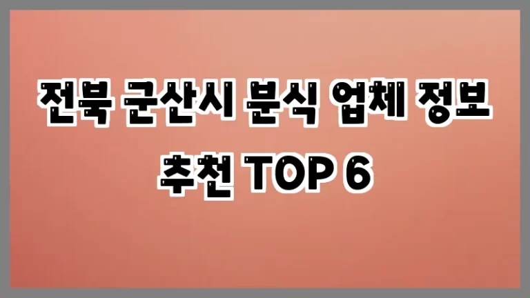 전북 군산시 분식 업체 정보 추천 TOP 6