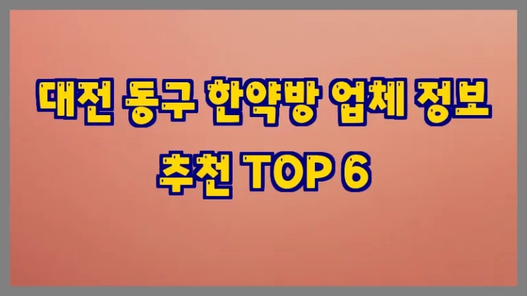 대전 동구 한약방 업체 정보 추천 TOP 6