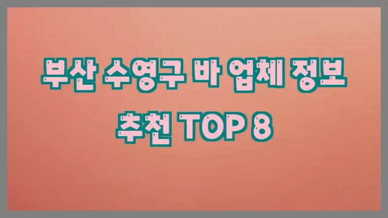 부산 수영구 바 업체 정보 추천 TOP 8
