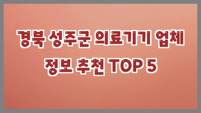 경북 성주군 의료기기 업체 정보 추천 TOP 5