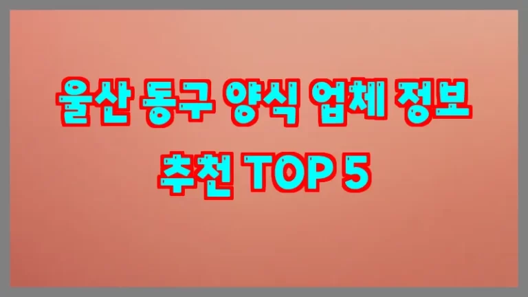 울산 동구 양식 업체 정보 추천 TOP 5