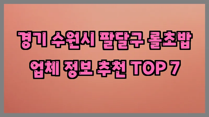 경기 수원시 팔달구 롤초밥
