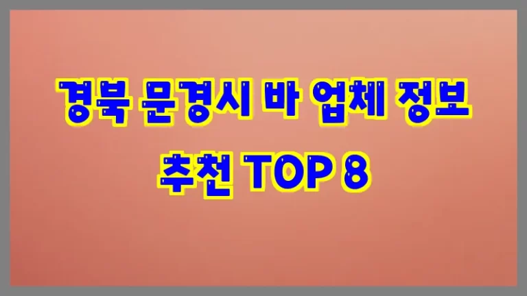 경북 문경시 바 업체 정보 추천 TOP 8