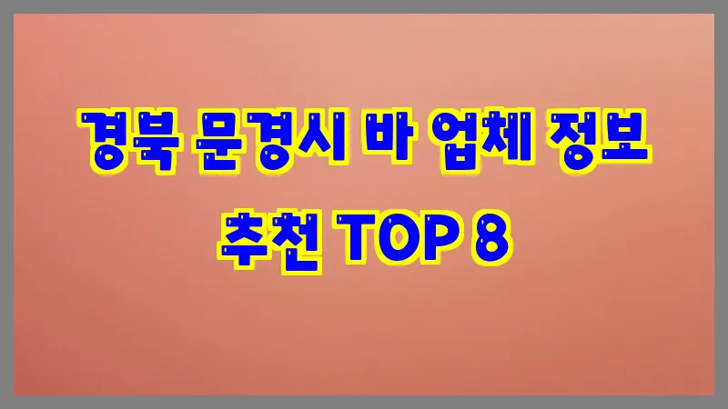 경북 문경시 바