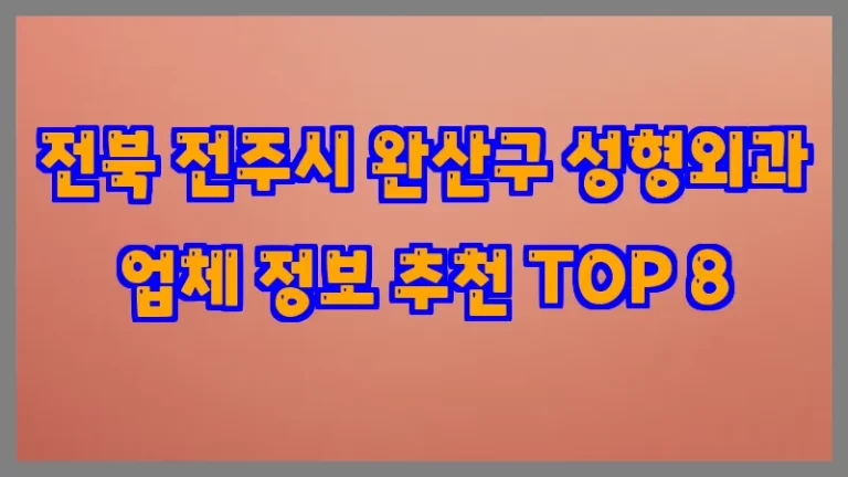 전북 전주시 완산구 성형외과 업체 정보 추천 TOP 8