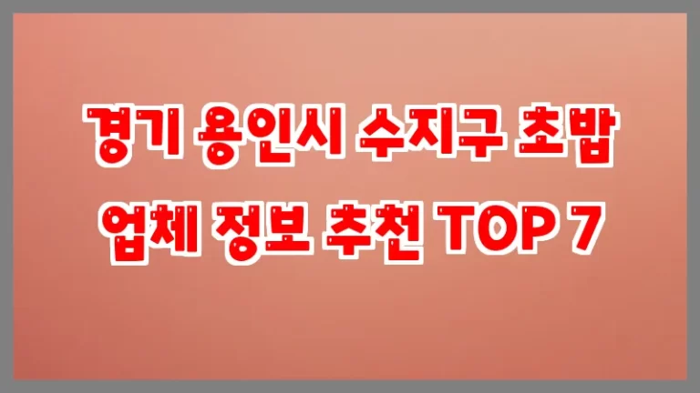 경기 용인시 수지구 초밥 업체 정보 추천 TOP 7