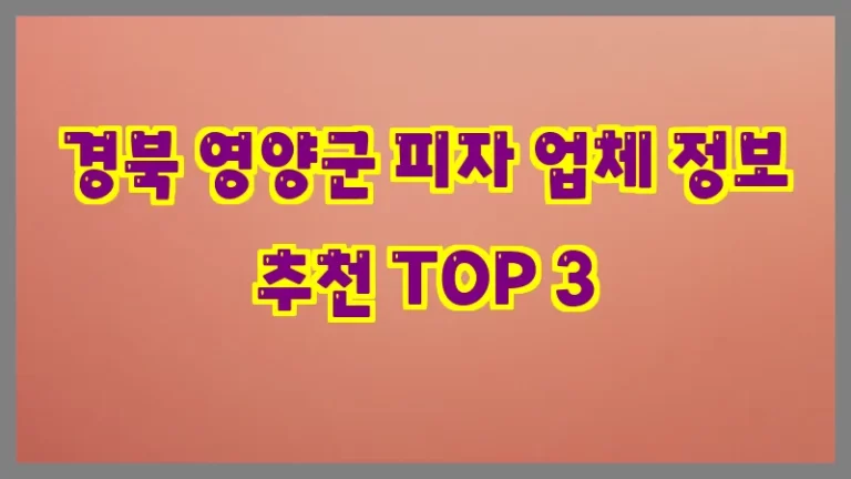경북 영양군 피자 업체 정보 추천 TOP 3