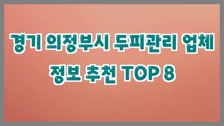 경기 의정부시 두피관리 업체 정보 추천 TOP 8