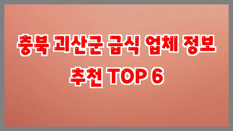 충북 괴산군 급식