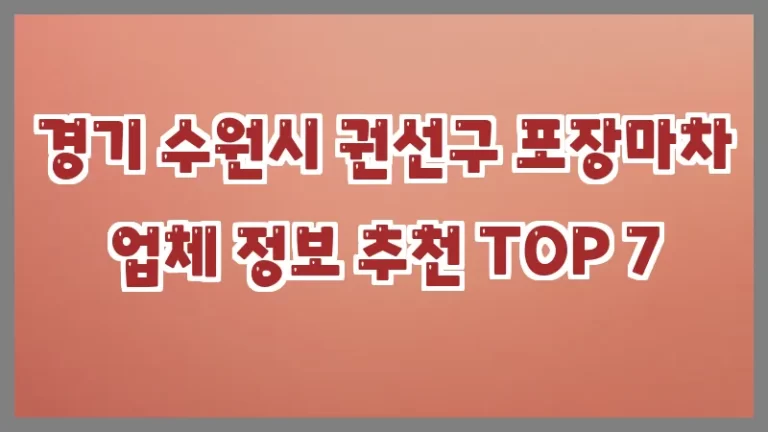 경기 수원시 권선구 포장마차 업체 정보 추천 TOP 7