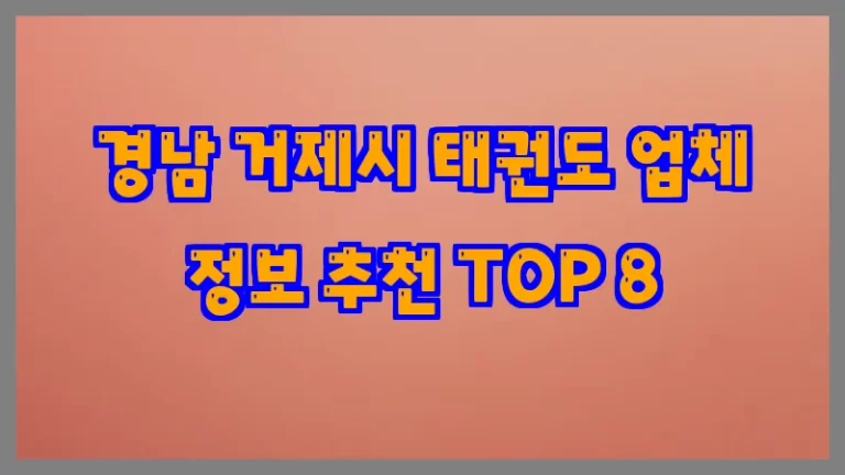경남 거제시 태권도 업체 정보 추천 TOP 8