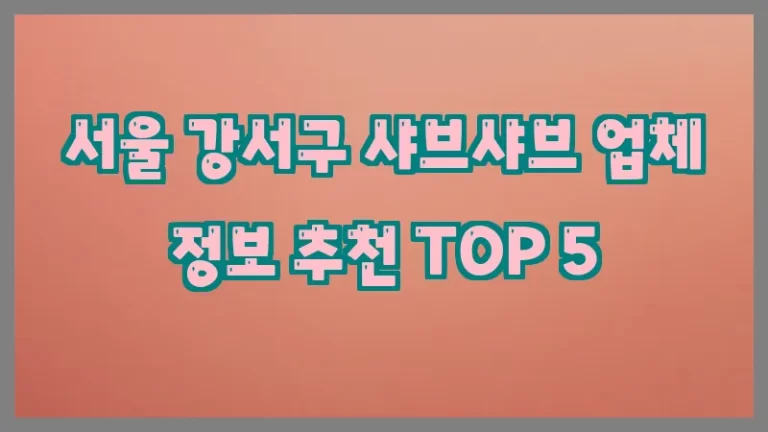 서울 강서구 샤브샤브 업체 정보 추천 TOP 5