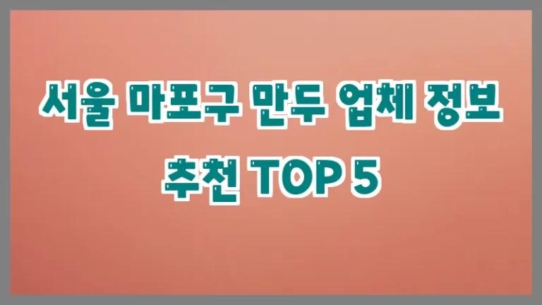 서울 마포구 만두 업체 정보 추천 TOP 5