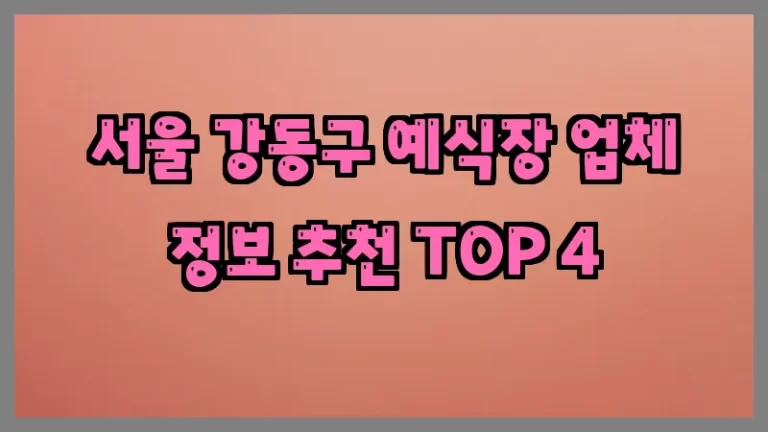 서울 강동구 예식장 업체 정보 추천 TOP 4