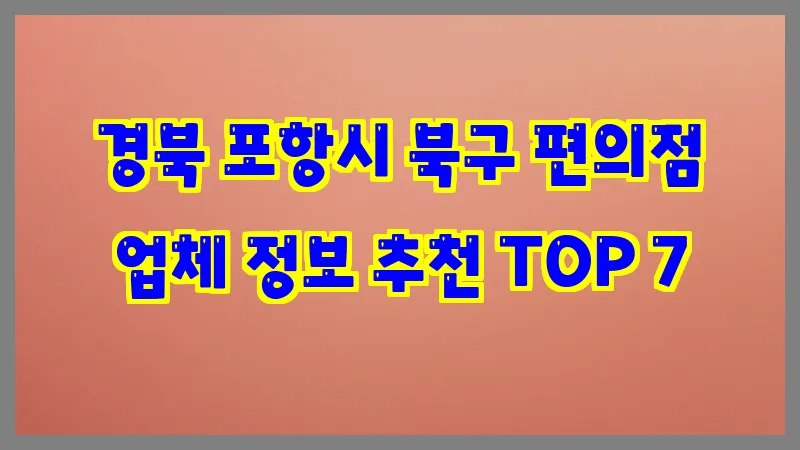 경북 포항시 북구 편의점