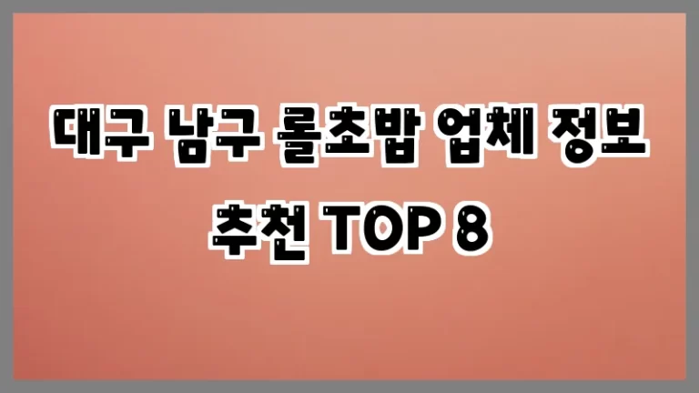 대구 남구 롤초밥 업체 정보 추천 TOP 8