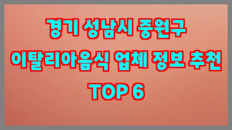 경기 성남시 중원구 이탈리아음식 업체 정보 추천 TOP 6