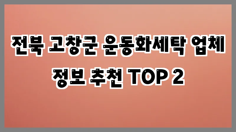 전북 고창군 운동화세탁