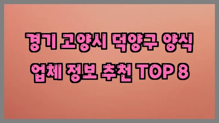 경기 고양시 덕양구 양식 업체 정보 추천 TOP 8