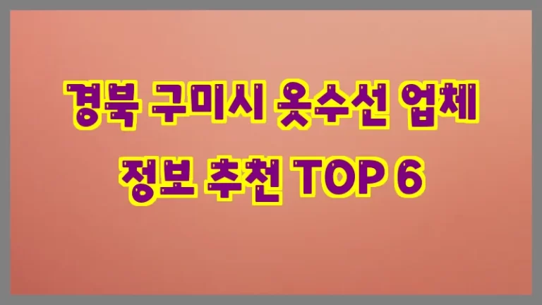 경북 구미시 옷수선 업체 정보 추천 TOP 6