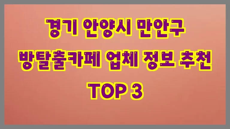 경기 안양시 만안구 방탈출카페 업체 정보 추천 TOP 3