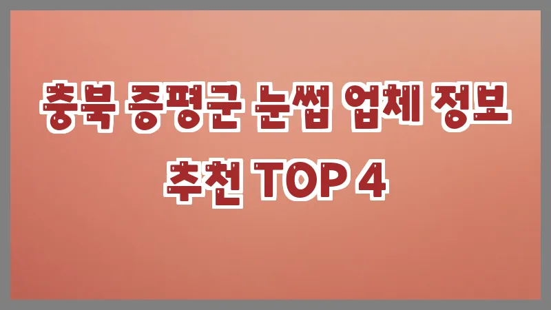 충북 증평군 눈썹