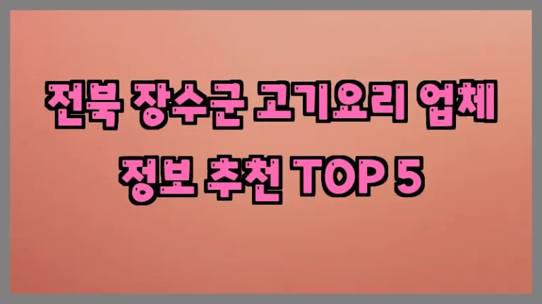 전북 장수군 고기요리 업체 정보 추천 TOP 5