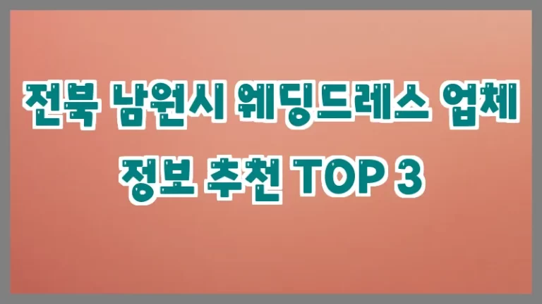 전북 남원시 웨딩드레스 업체 정보 추천 TOP 3