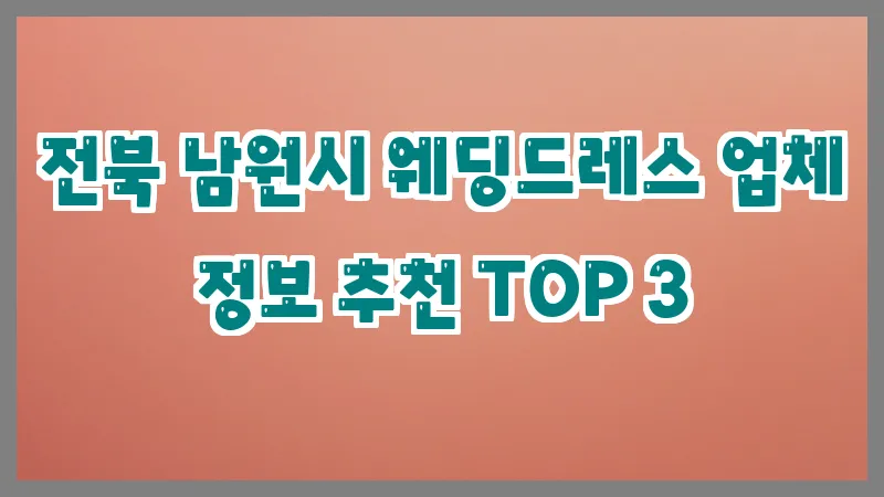 전북 남원시 웨딩드레스