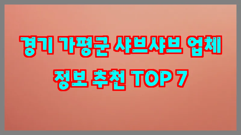 경기 가평군 샤브샤브 업체 정보 추천 TOP 7