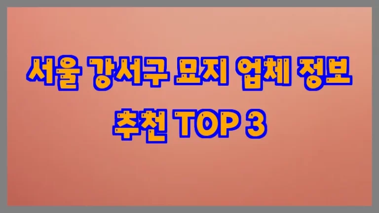 서울 강서구 묘지 업체 정보 추천 TOP 3