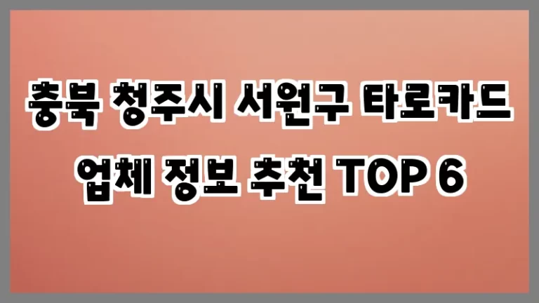 충북 청주시 서원구 타로카드 업체 정보 추천 TOP 6