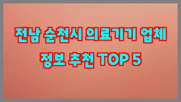 전남 순천시 의료기기 업체 정보 추천 TOP 5