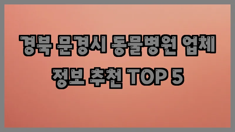 경북 문경시 동물병원