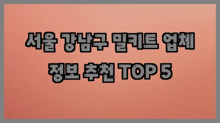 서울 강남구 밀키트 업체 정보 추천 TOP 5