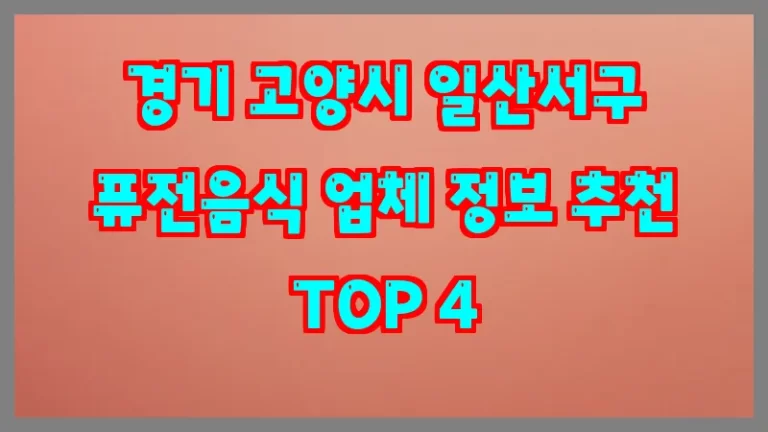 경기 고양시 일산서구 퓨전음식 업체 정보 추천 TOP 4