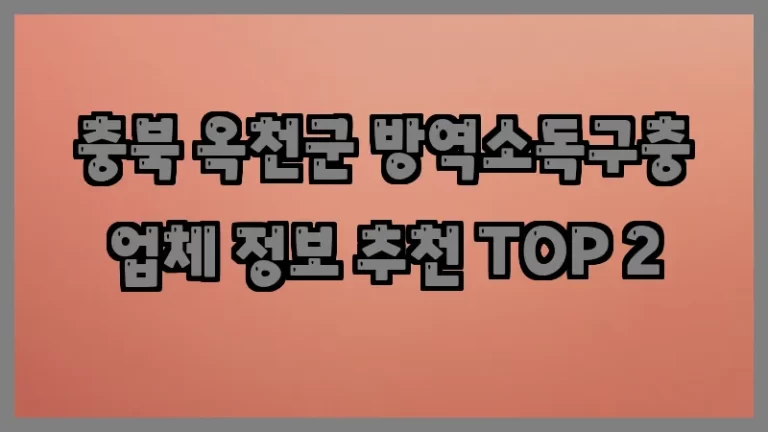 충북 옥천군 방역소독구충 업체 정보 추천 TOP 2