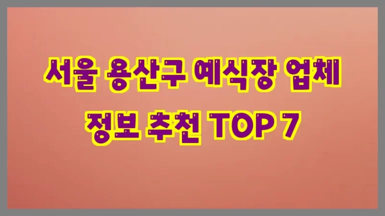 서울 용산구 예식장 업체 정보 추천 TOP 7