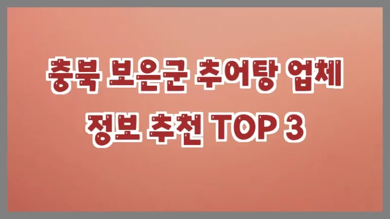 충북 보은군 추어탕 업체 정보 추천 TOP 3