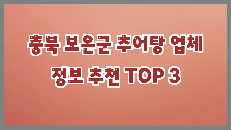 충북 보은군 추어탕