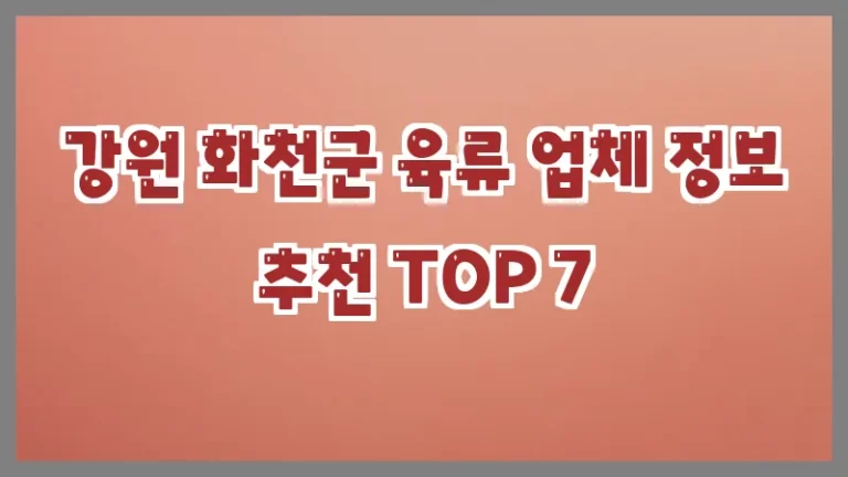 강원 화천군 육류 업체 정보 추천 TOP 7