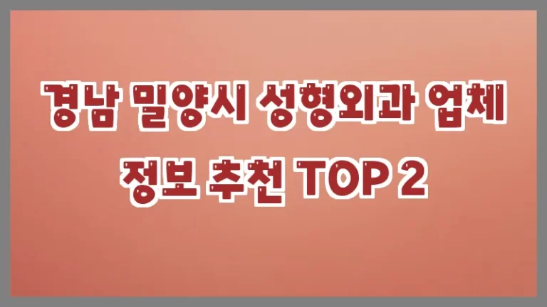 경남 밀양시 성형외과 업체 정보 추천 TOP 2