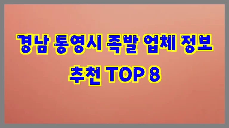 경남 통영시 족발 업체 정보 추천 TOP 8
