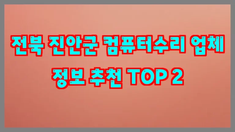 전북 진안군 컴퓨터수리 업체 정보 추천 TOP 2