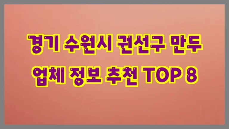 경기 수원시 권선구 만두 업체 정보 추천 TOP 8