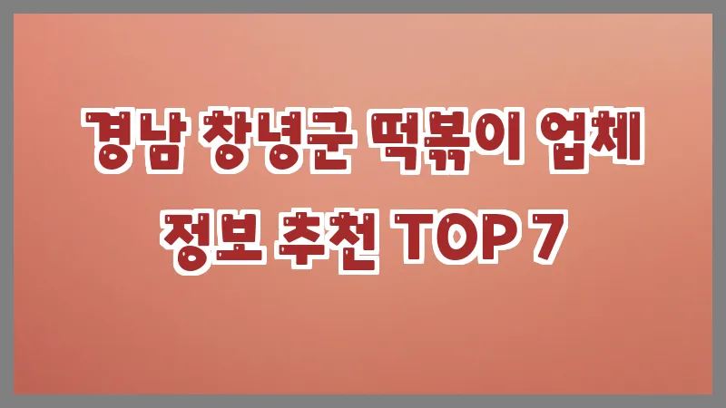 경남 창녕군 떡볶이